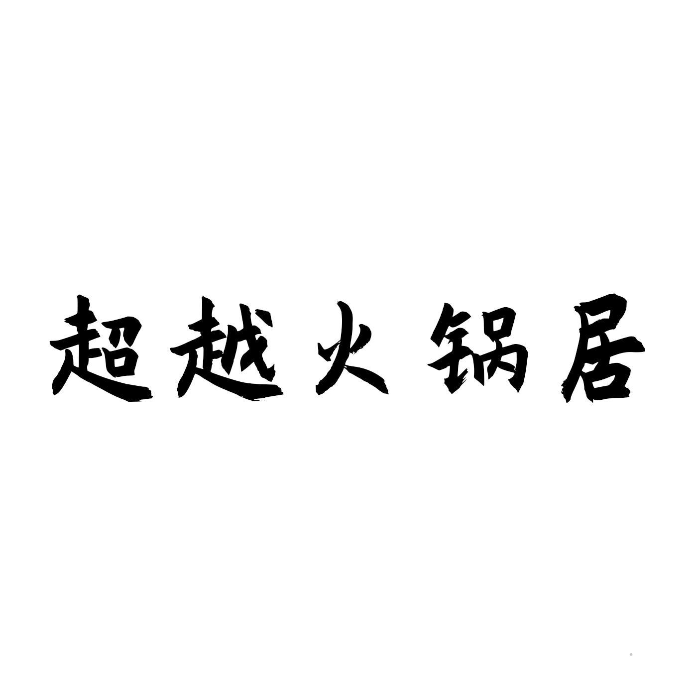 超越火锅居logo
