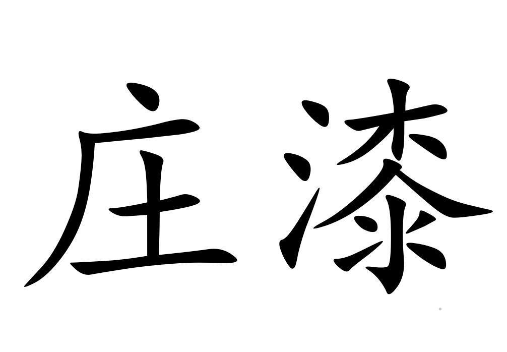 庄漆logo