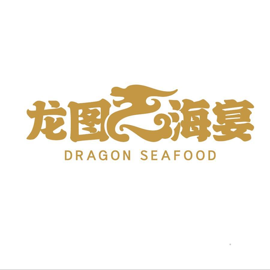龙图海宴 DRAGON SEAFOOD