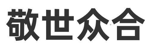 敬世众合logo