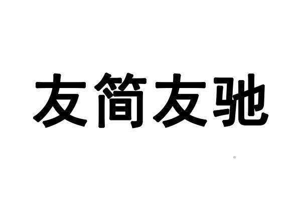 友简友驰logo