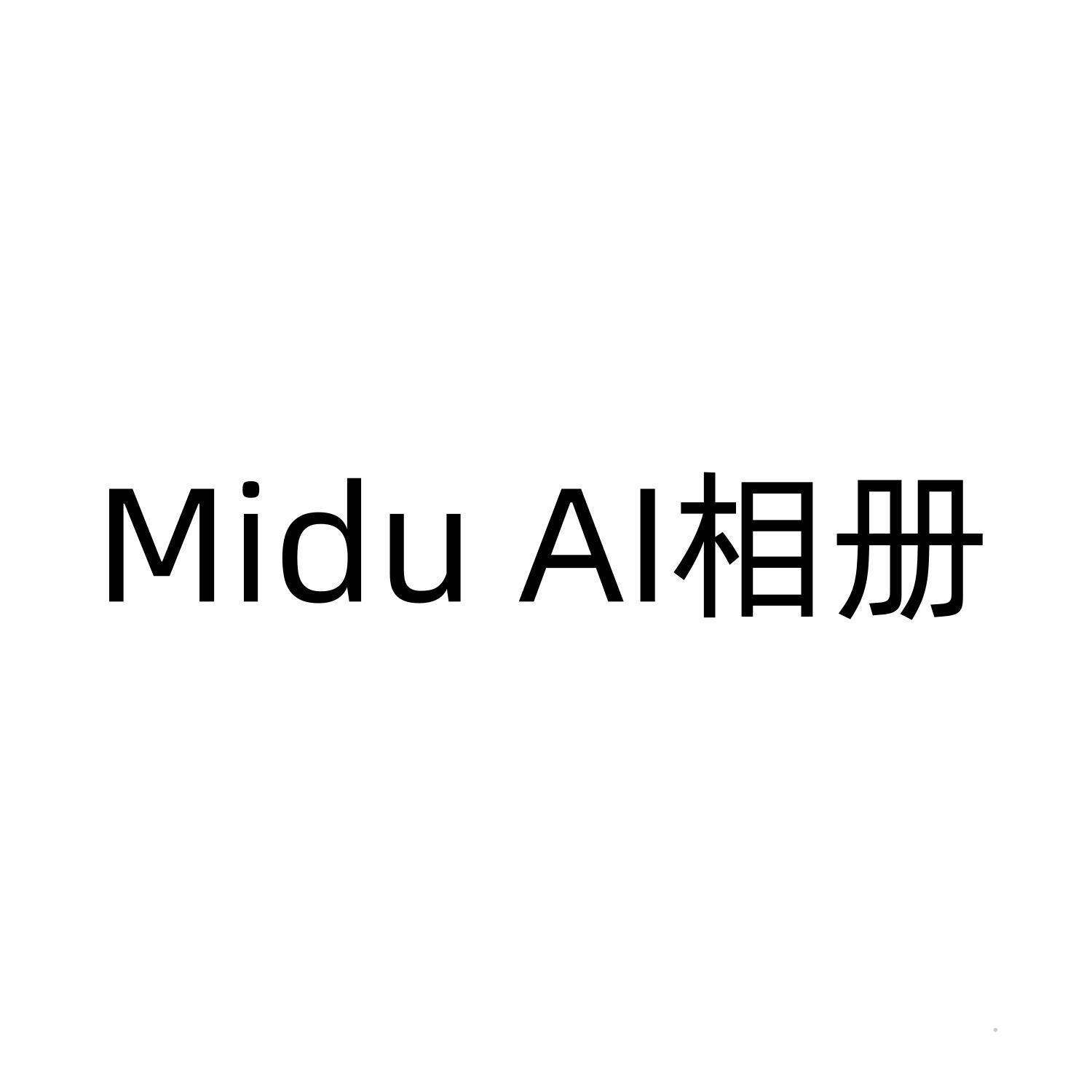 MIDU AI相册