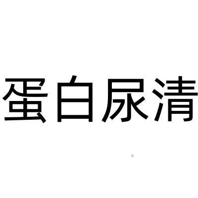蛋白尿清logo