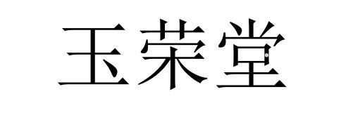 玉荣堂logo