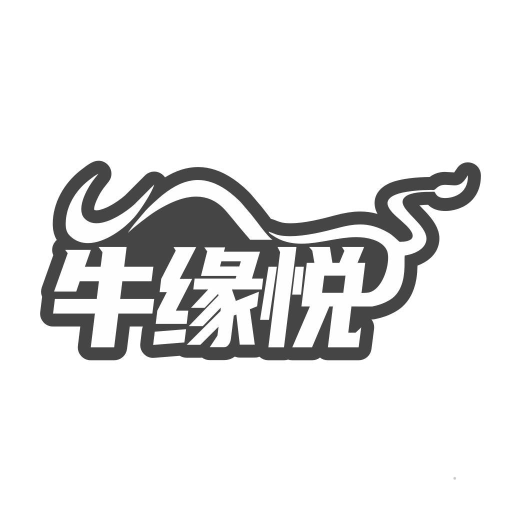 牛缘悦logo