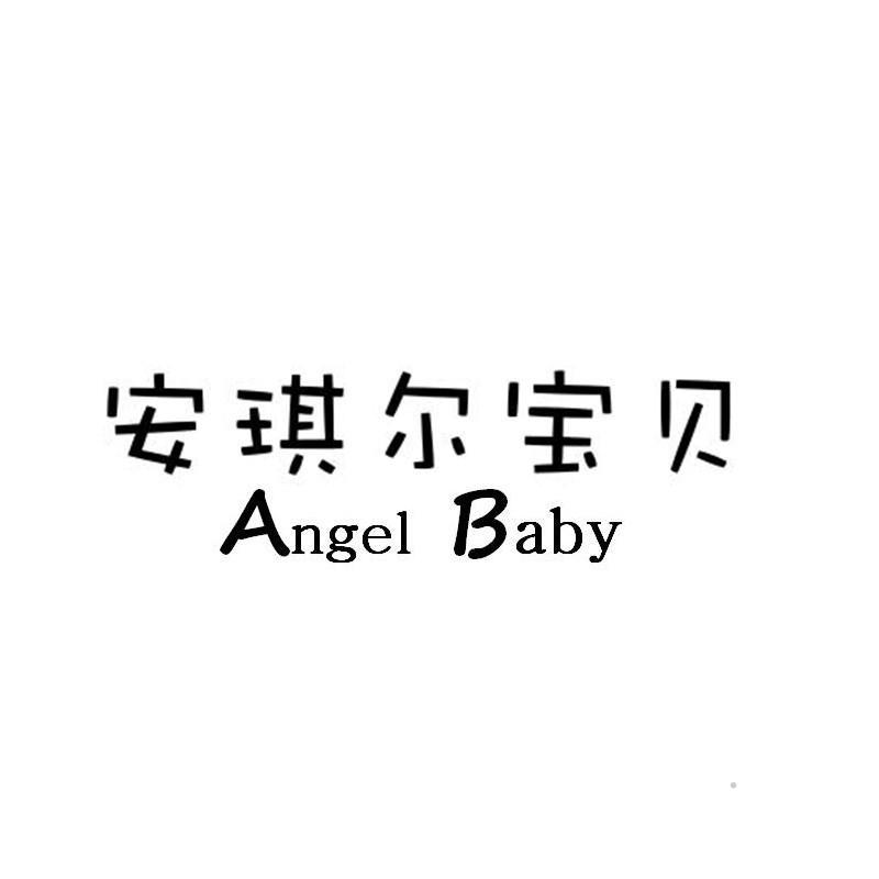 安琪尔宝贝 ANGEL BABY方便食品