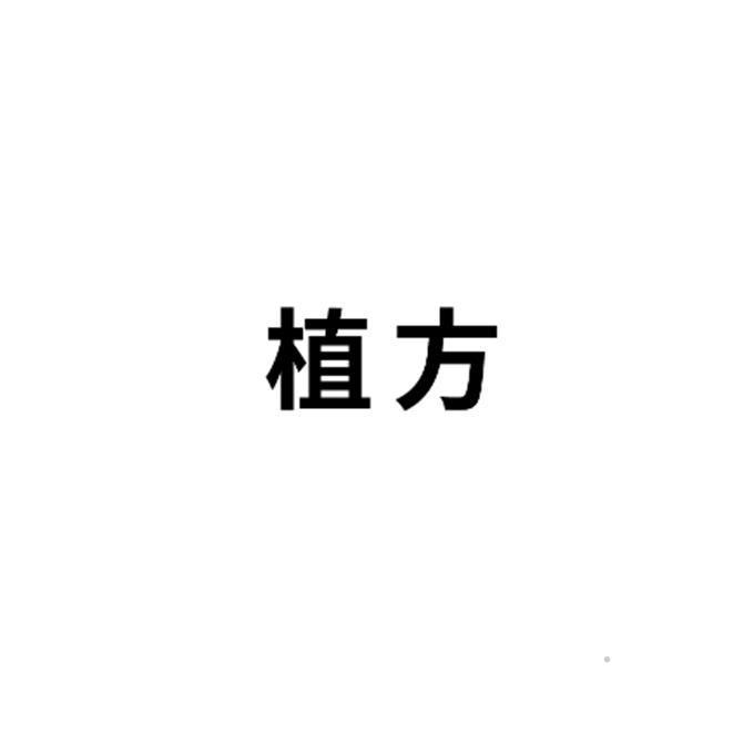 植方logo