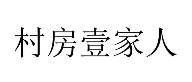 村房壹家人logo