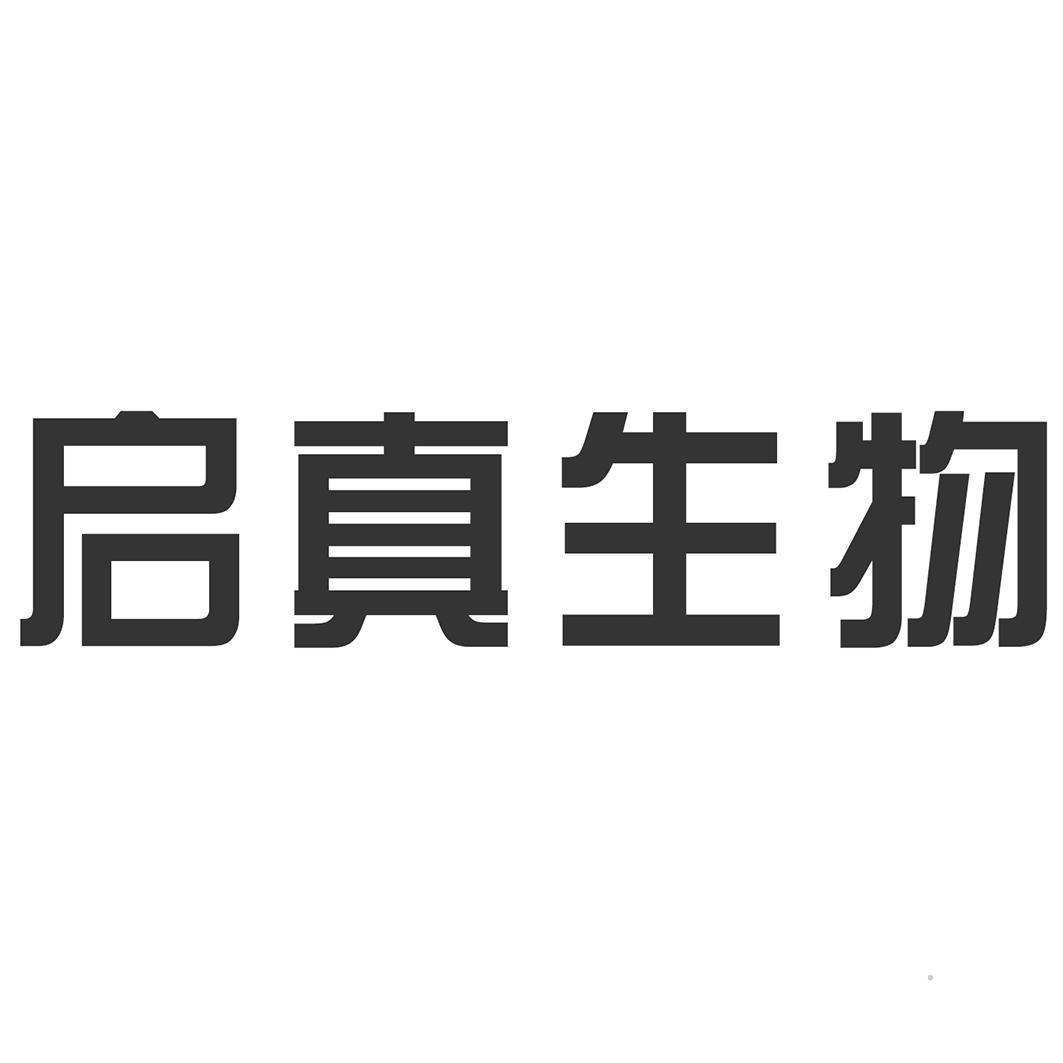 启真生物logo