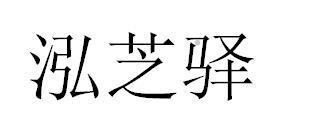 泓芝驿logo