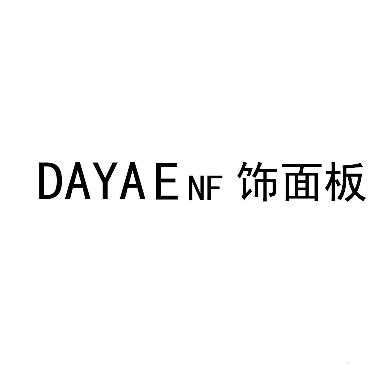 DAYAE NF 饰面板家具
