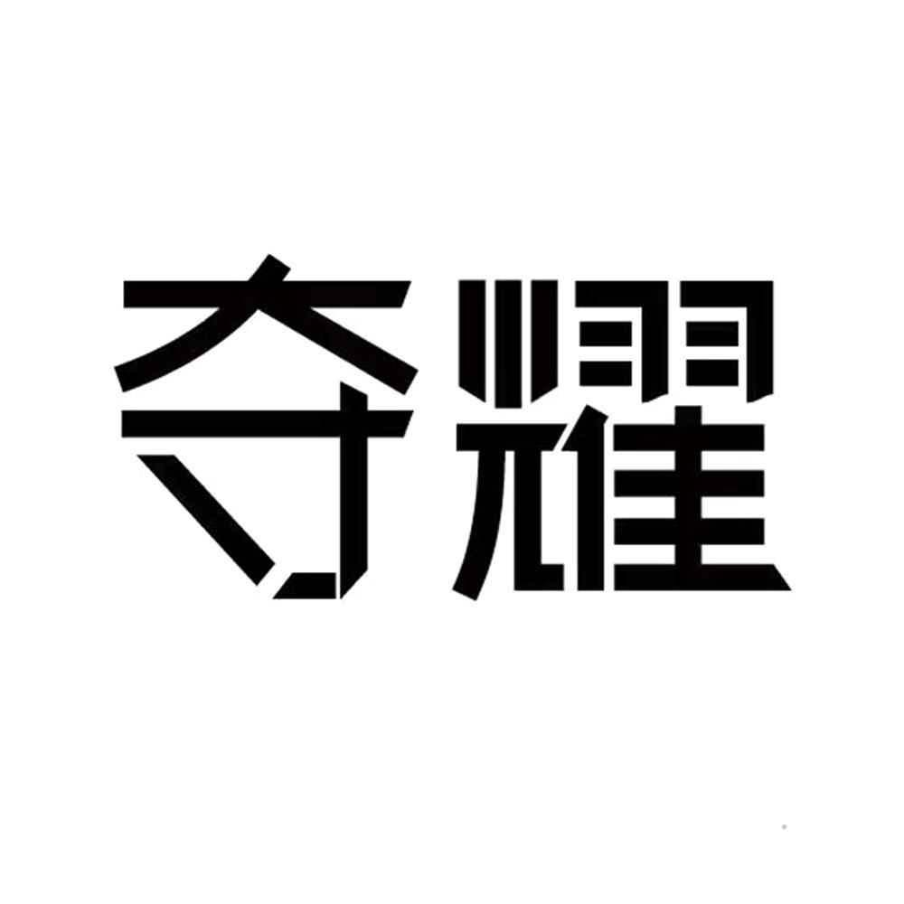 夺耀logo