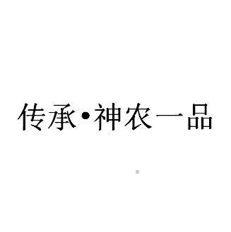 传承•神农一品logo