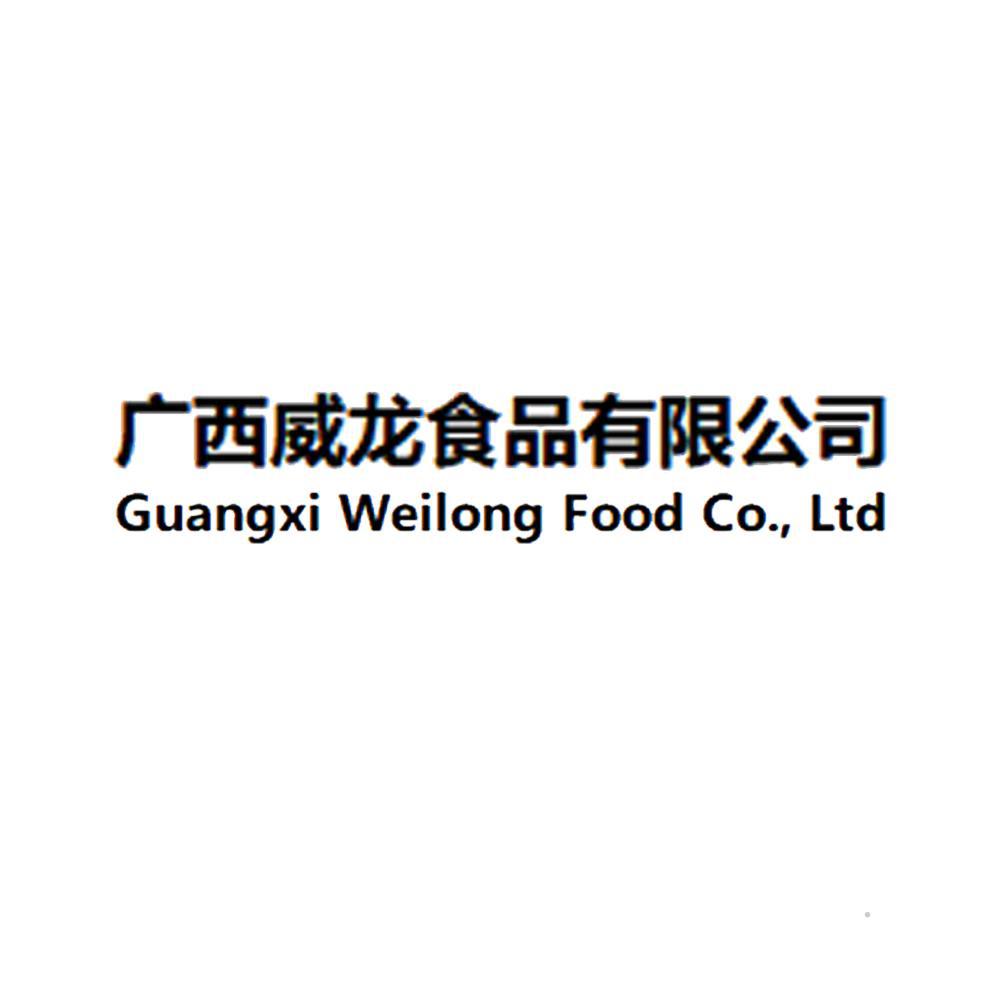 广西威龙食品有限公司 GUANGXI WEILONG FOOD CO.， TD