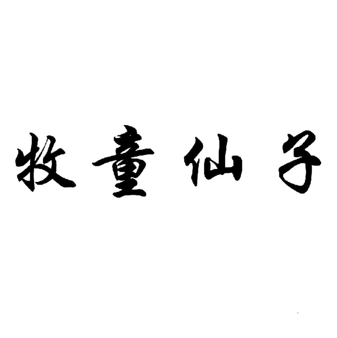 牧童仙子logo