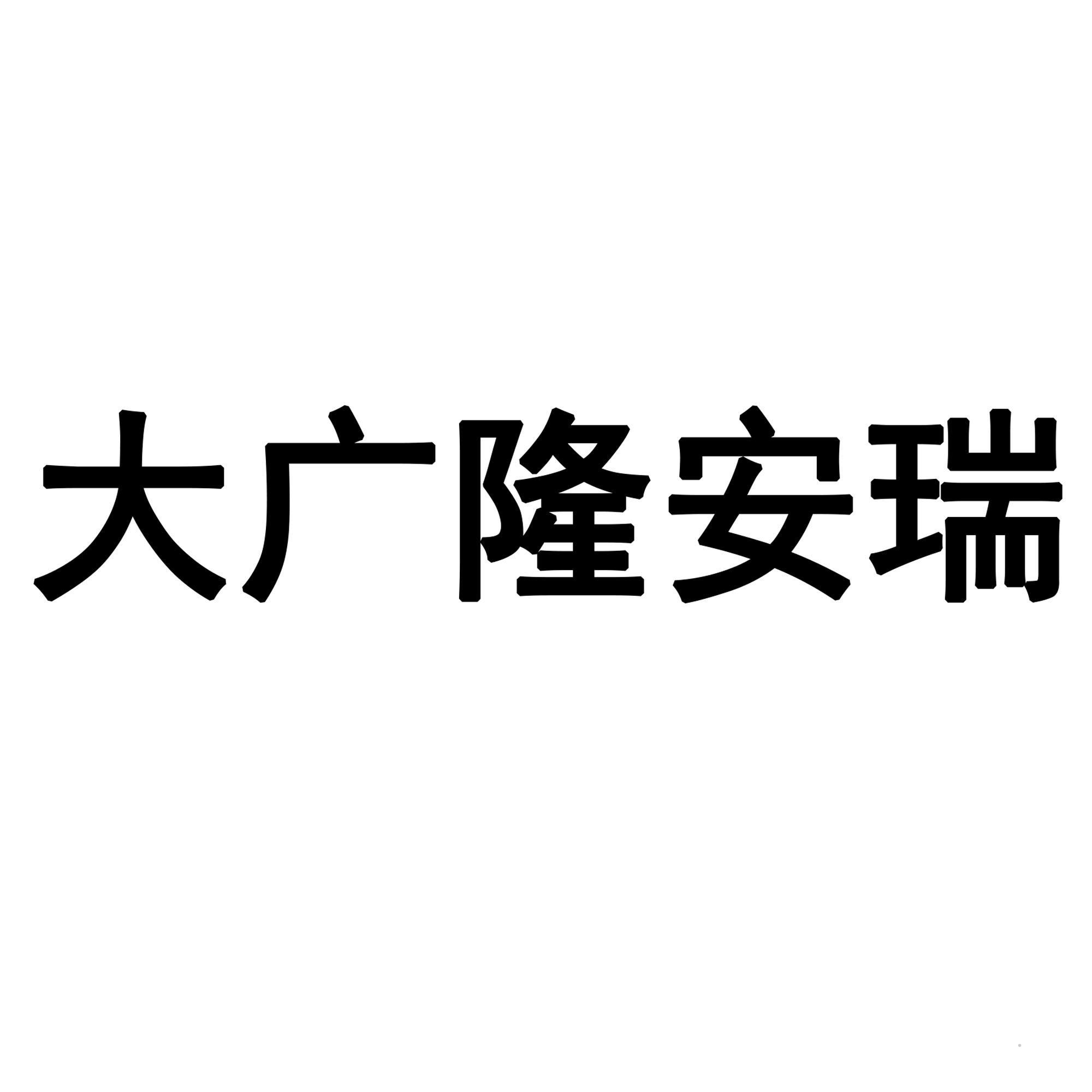 大广隆安瑞logo