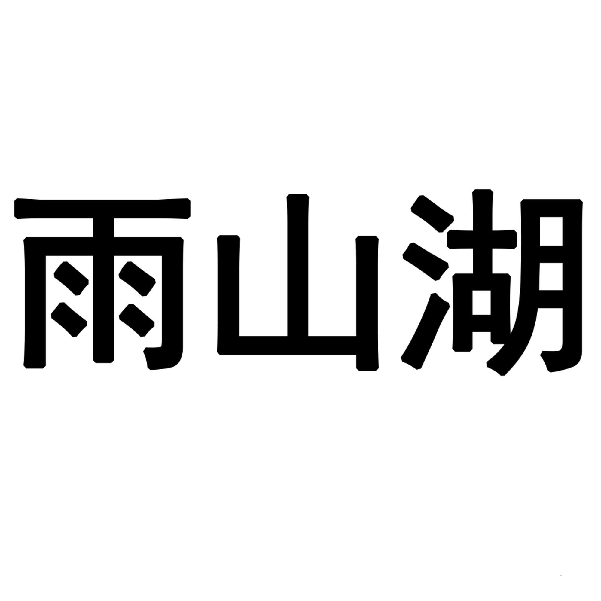 雨山湖logo