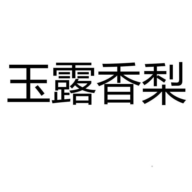 玉露香梨logo