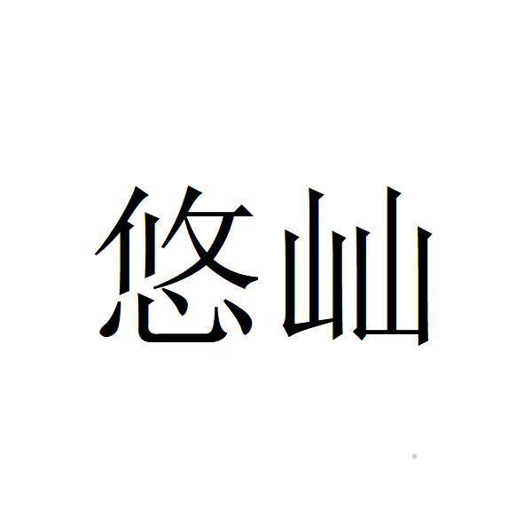 悠屾logo