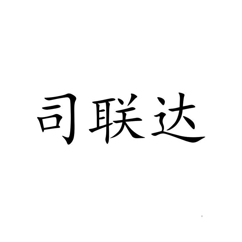 司联达logo