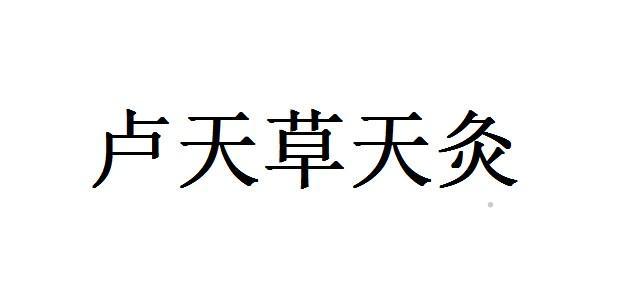 卢天草天灸logo