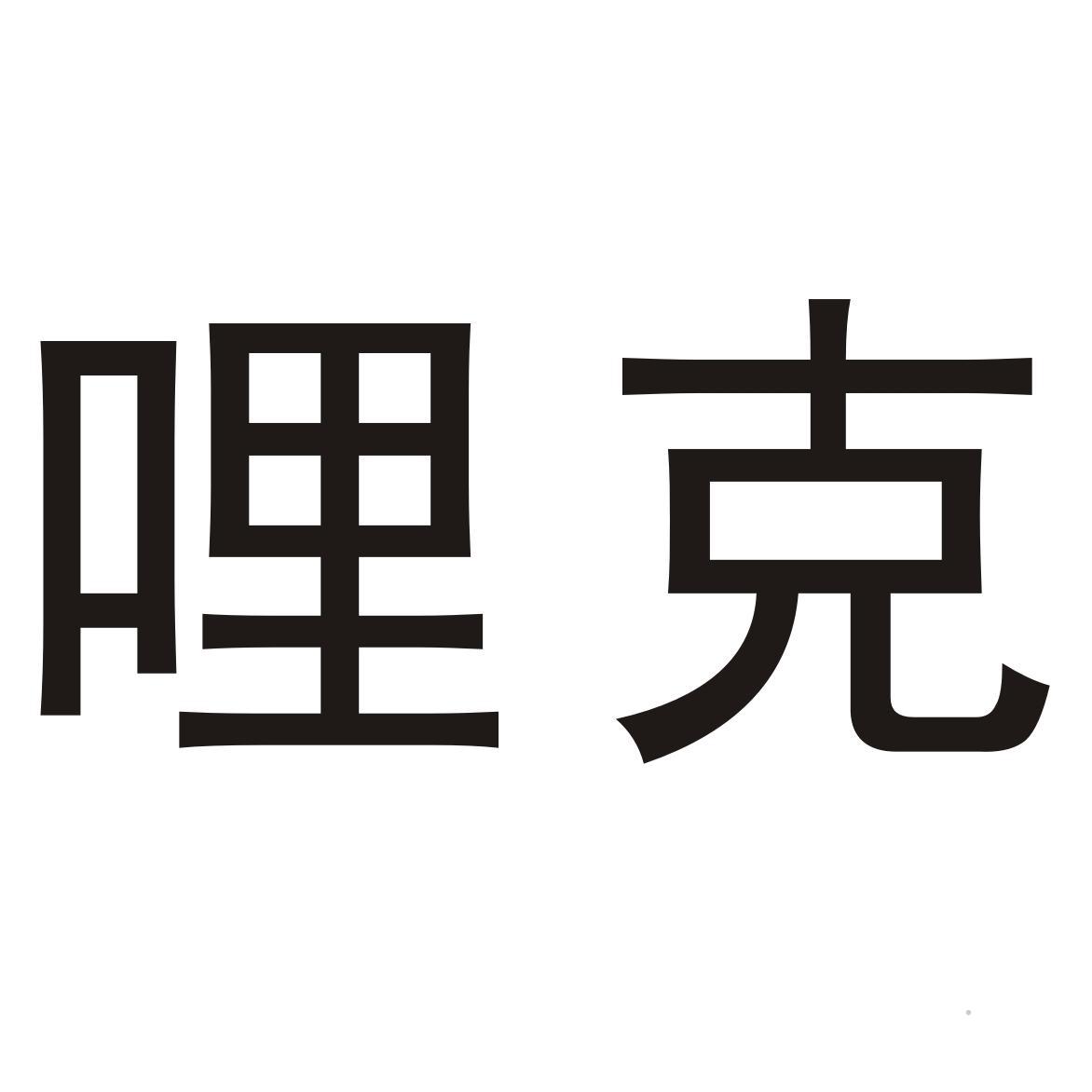 哩克logo