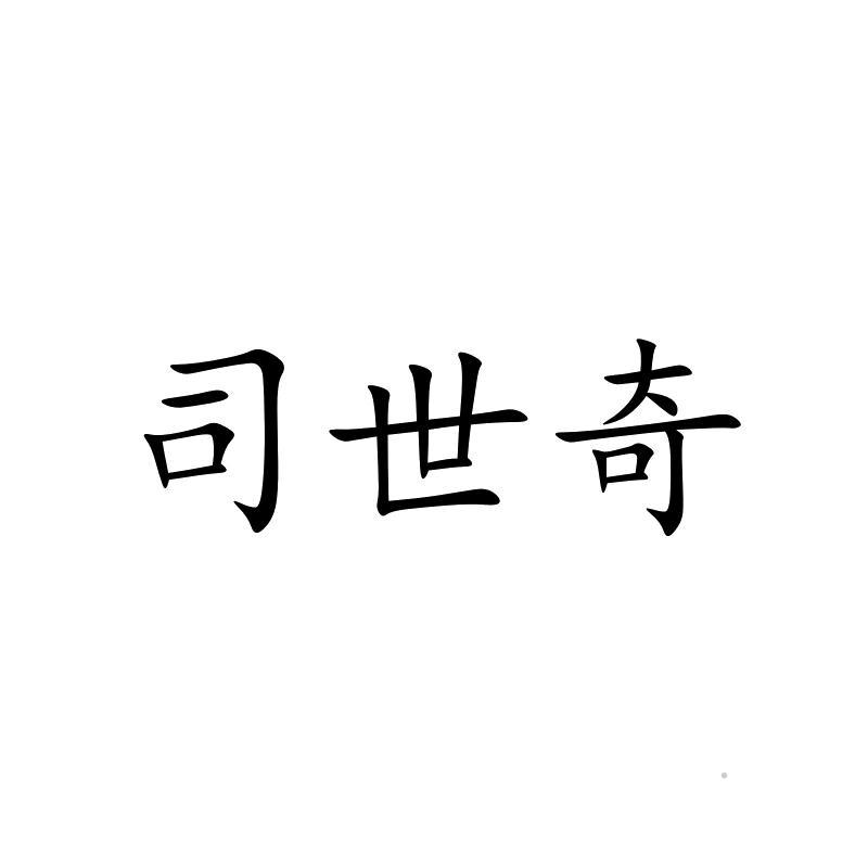司世奇logo