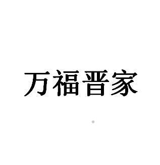 万福晋家logo
