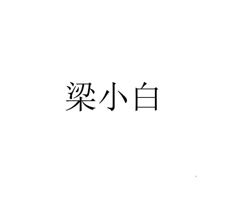 梁小白logo