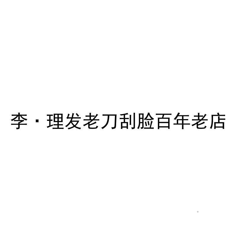 李·理发老刀刮脸百年老店logo