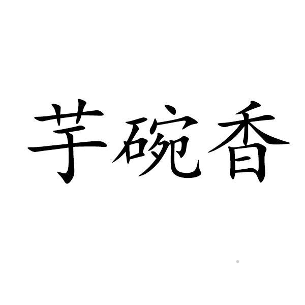芋碗香logo