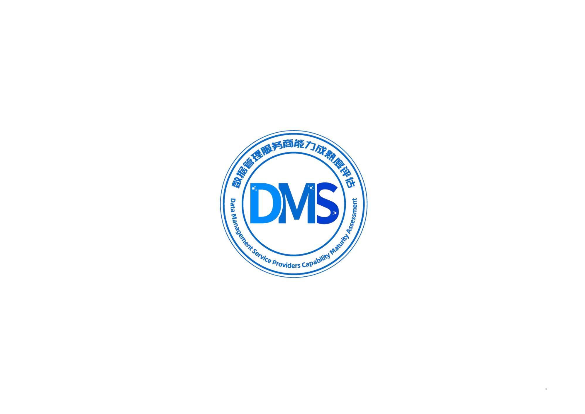 数据管理服务商能力成熟度评估 DMS  DMS DATA MANAGEMENT SERVICE PROVIDERS CAPABILITY MATURITY ASSESSMENTlogo