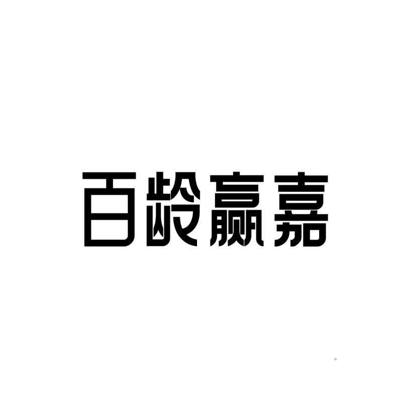 百龄赢嘉logo
