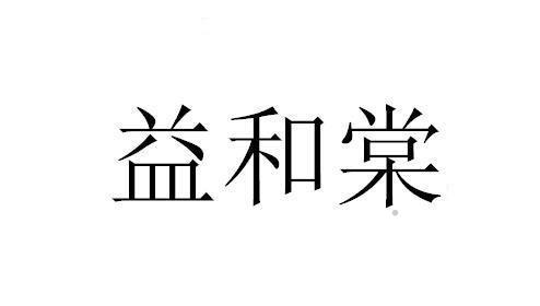益和棠logo