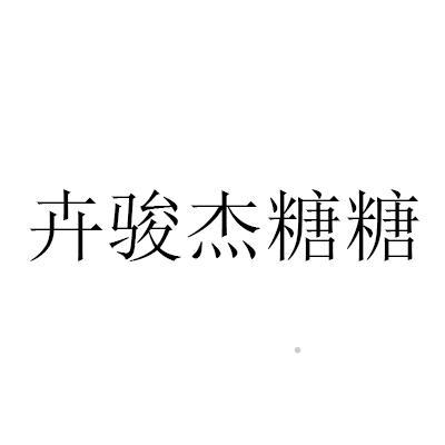 卉骏杰糖糖logo