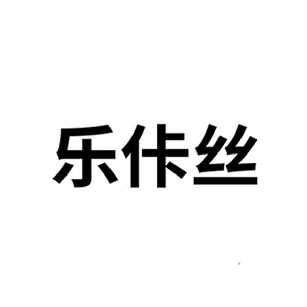 乐佧丝logo