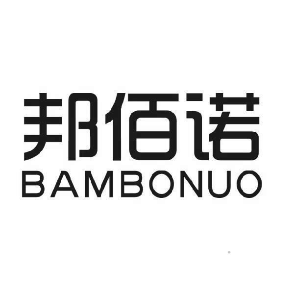 邦佰诺 BAMBONUOlogo