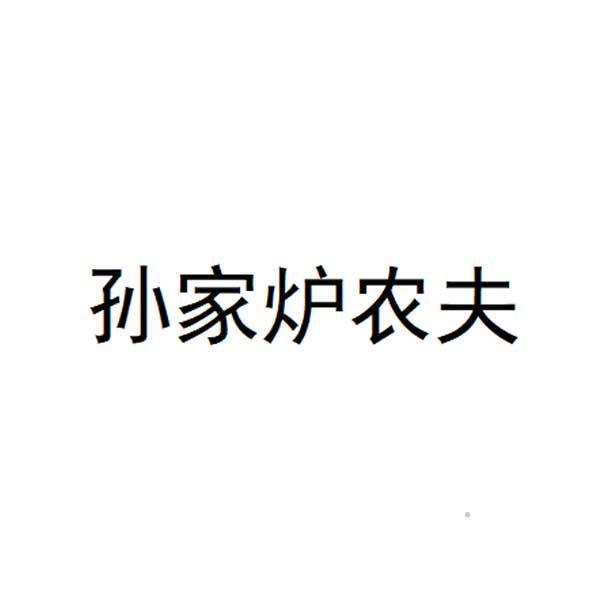 孙家炉农夫logo
