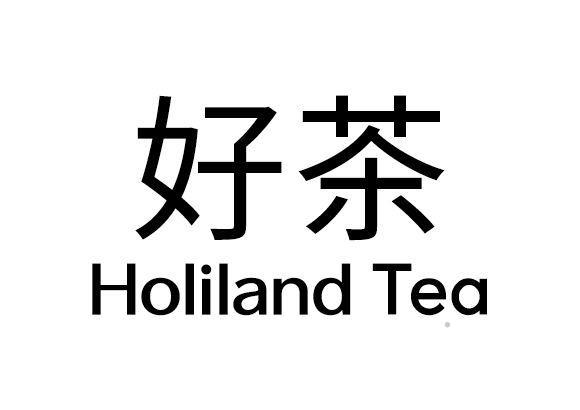 好茶 HOLILAND TEA餐饮住宿