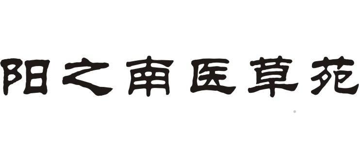 阳之南医草苑logo
