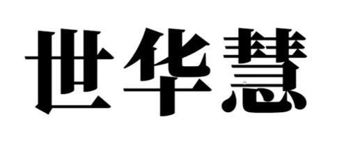 世华慧logo