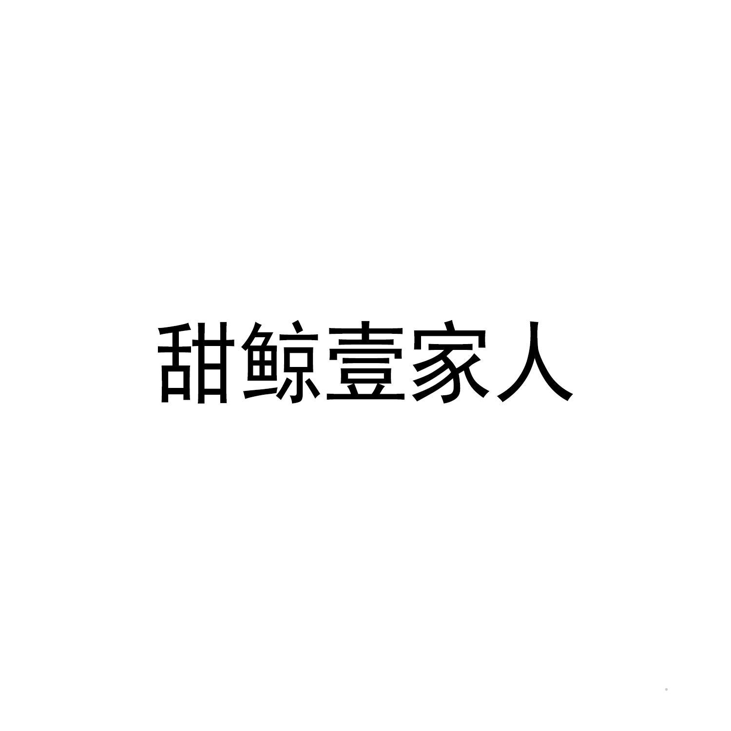 甜鲸壹家人logo