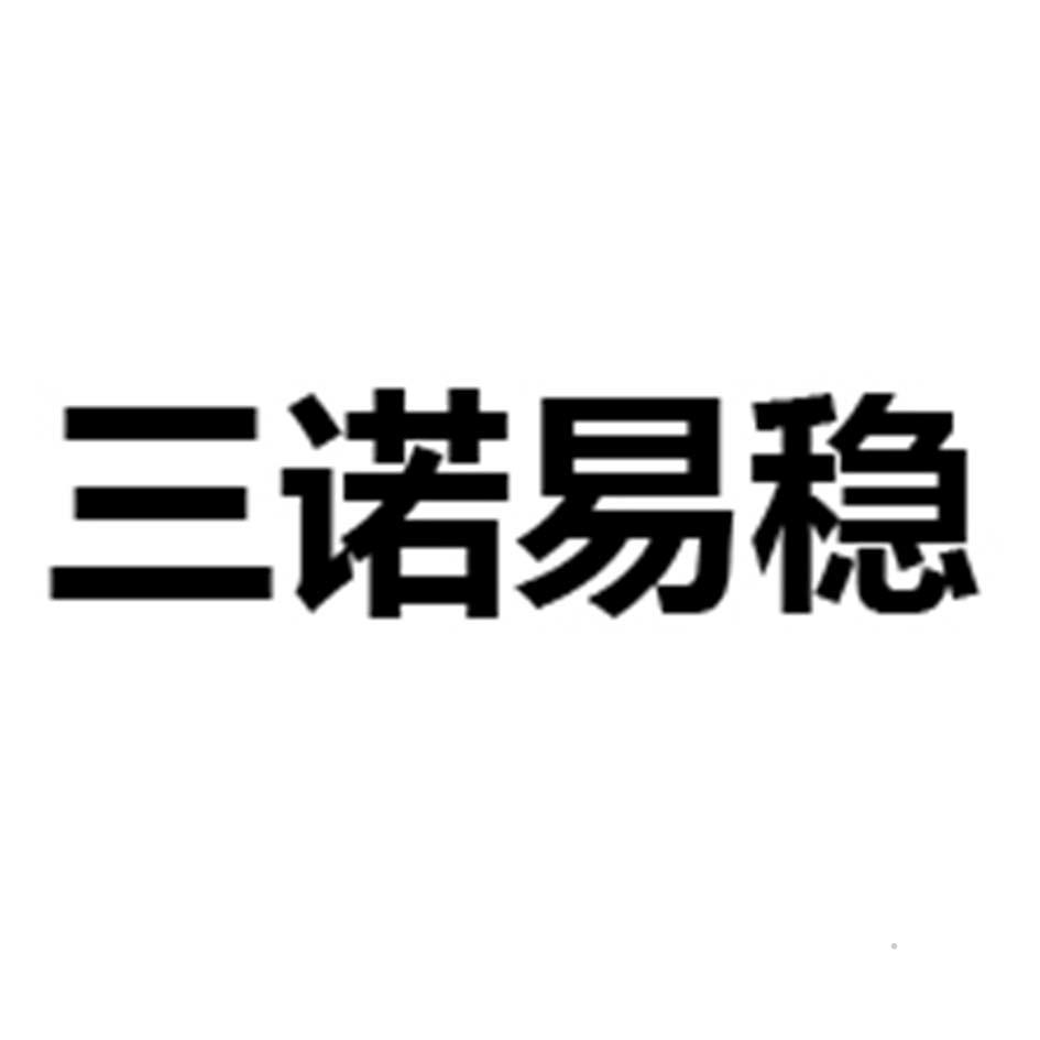 三诺易稳logo