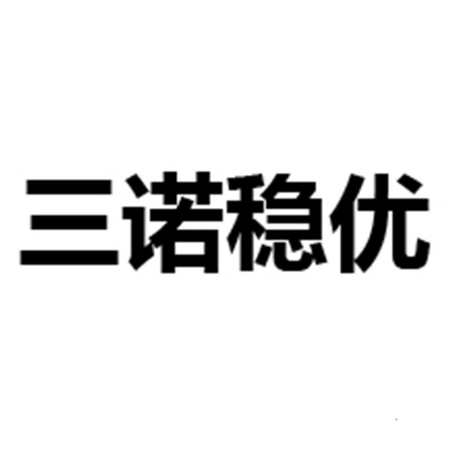 三诺稳优logo