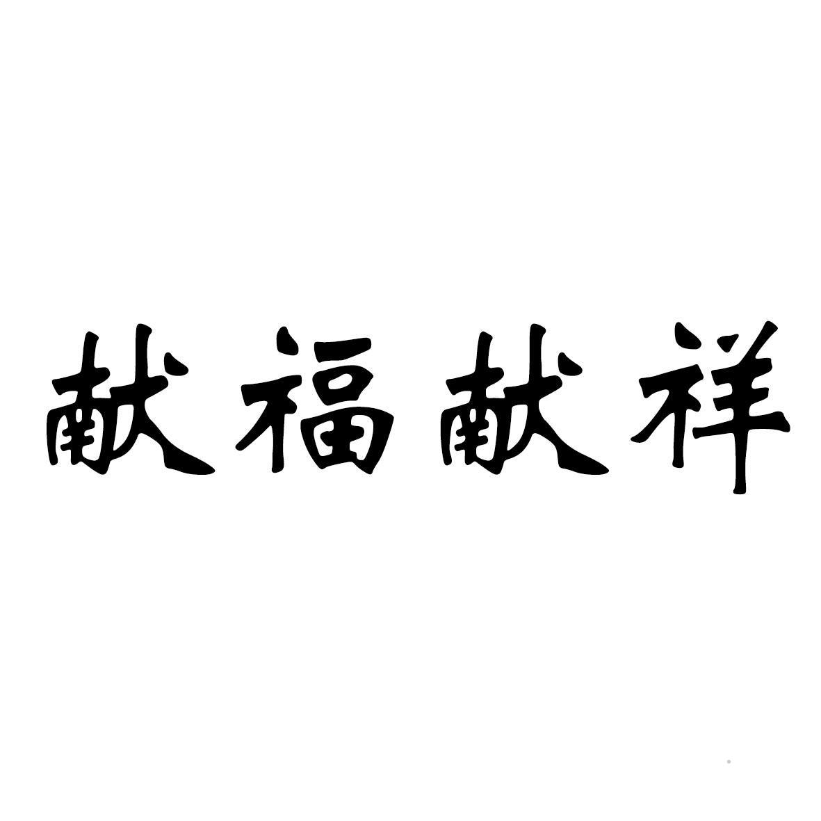 献福献祥logo