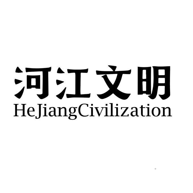 河江文明 HEJIANGCIVILIZATION
