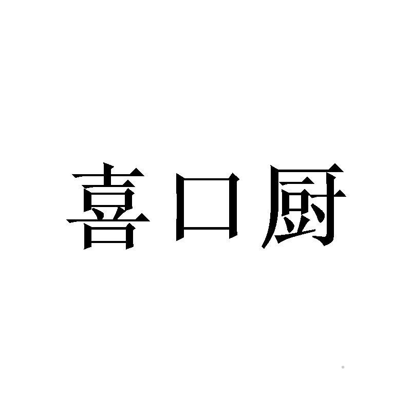 喜口厨logo
