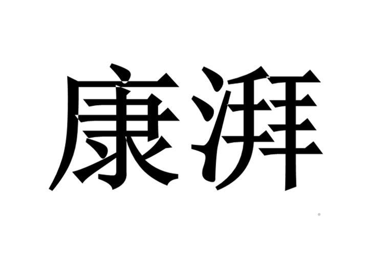康湃logo