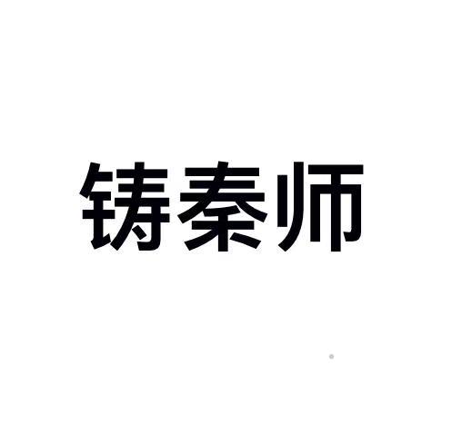 铸秦师logo