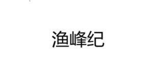 渔峰纪logo